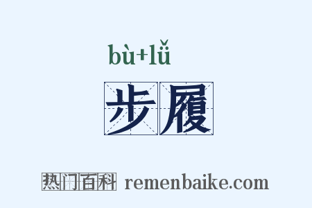 步履是什么意思的图片